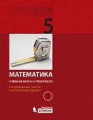 Matematika. 5 klass. Uchebnaja kniga i praktikum. V 2 chastjakh. Chast 1. Naturalnye chisla i desjatichnye drobi