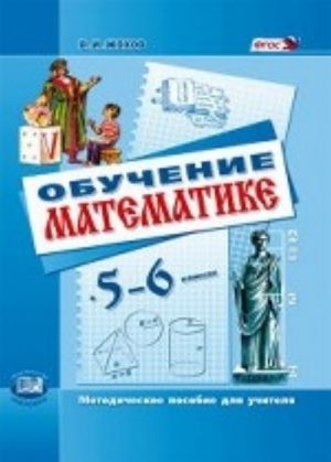 Obuchenie matematike v 5-6 klassakh. Metodicheskoe posobie dlja uchitelja. FGOS