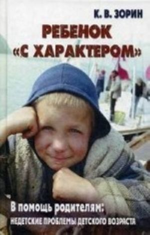 Ребенок с "характером". В помощь родителям. Недетские проблемы детского возраста