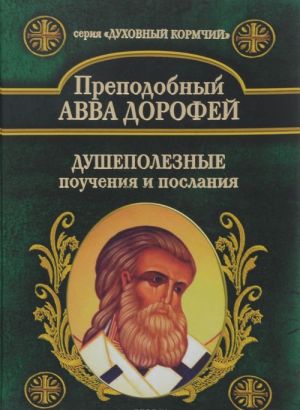 Dushepoleznye pouchenija i poslanija s prisovokupleniem voprosov ego i otvetov na ovye Varsonofija Velikogo i Ioanna Proroka