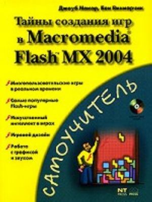 Tajny sozdanija igr v Macromedia Flash MX 2004 (+CD)