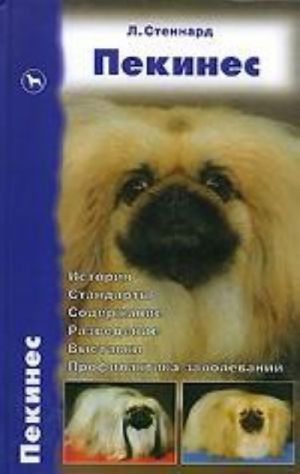 Pekines. Istorija. Standarty. Soderzhanie. Razvedenie. Vystavki. Profilaktika zabolevanij