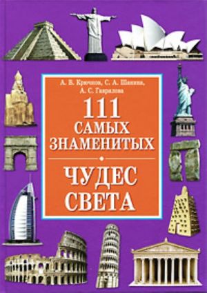 111 самых знаменитых чудес света