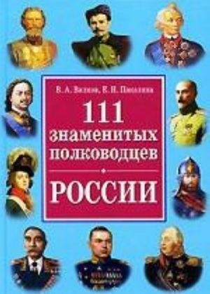 111 samykh znamenitykh polkovodtsev Rossii