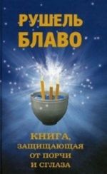 Книга, защищающая от порчи и сглаза / Блаво Р.