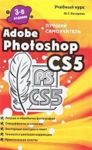 Adobe Photoshop CS5. Luchshij samouchitel