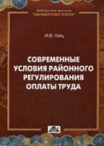 Современные условия районного регулирования оплаты труда. Выпуск N5/2012