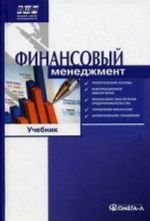 Финансовый менеджмент. Учебник по направлению " Менеджмент"