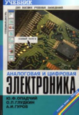 Аналоговая и цифровая электроника. Учебник для вузов. Доп. тираж.