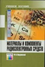 Материалы и компоненты радиоэлектронных средств. Учебное пособие для вузов