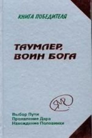 Taumler, voin Boga ili Lord Shestaja rasa. Kniga Pobeditelja v rasskazakh Uchenika