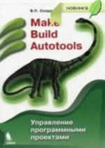 Make, Build, Autotools. Upravlenie programmnymi proektami