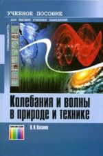 Kolebanija i volny v prirode i tekhnike. Kompjuterizirovanyj kurs: Uchebnoe posobie dlja vuzov.