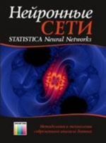 Нейронные сети. STATISTICA Neural Networks: Методология и технологии современного анализа данных