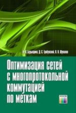 Оптимизация сетей с многопротокольной коммутацией по меткам.