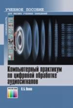 Компьютерный практикум по цифровой обработке аудиосигналов. Учебное пособие для вузов.