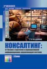 Konsalting: ot biznes-strategii k korporativnoj informatsionno-upravljajuschej sisteme. Uchebnik dlja vuzov., dop.