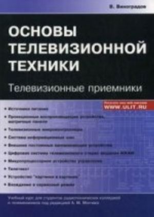 Osnovy televizionnoj tekhniki.Televizionnye prijomniki.Uchebnyj kurs