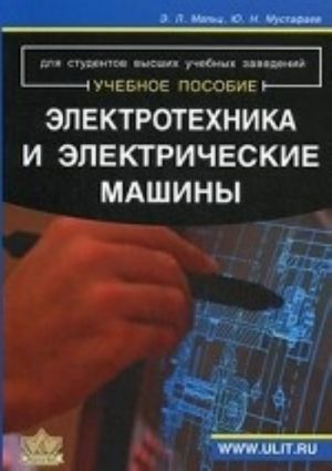 Elektrotekhnika i elektricheskie mashiny