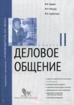 Delovoe obschenie. Modul 2. Uchebno-prakticheskoe posobie