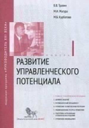 Razvitie upravlencheskogo potentsiala. Modul 1. Uchebno-prakticheskoe posobie