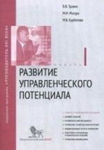 Razvitie upravlencheskogo potentsiala. Modul 1. Uchebno-prakticheskoe posobie