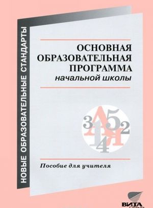 Основная образовательная программа начальной школы. Пособие для учителя