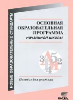 Osnovnaja obrazovatelnaja programma nachalnoj shkoly. Posobie dlja uchitelja