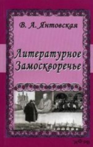 Literaturnoe Zamoskvoreche