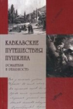 Kavkazskie puteshestvija Pushkina. Romantizm i realnost