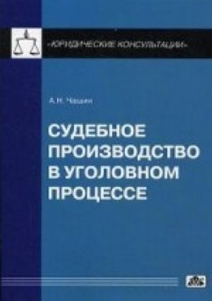 Судебное производство в уголовном процессе