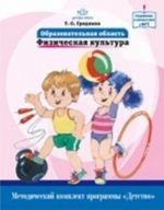 Obrazovatelnaja oblast "Fizicheskaja kultura".Metodicheskij komplekt programmy "Detstvo".