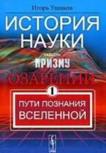 Istorija nauki skvoz prizmu ozarenij. Kniga. 1. Puti poznanija Vselennoj