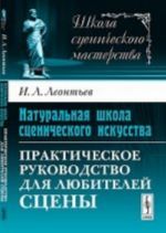 Naturalnaja shkola stsenicheskogo iskusstva: Prakticheskoe rukovodstvo dlja ljubitelej stseny
