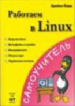 Rabotaem v Linux