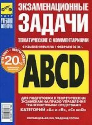 Экзаменационные (тематические) задачи для подготовки к теоретическим экзаменам на право управления транспортными средствами категорий "A" и "B", "С" и "D" с комментариями