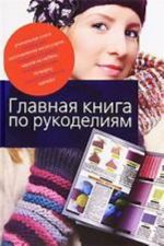 Главная книга по рукоделиям