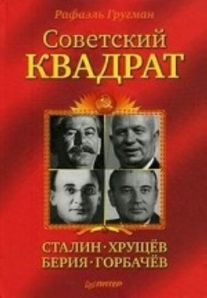 Sovetskij kvadrat: Stalin-Khruschev-Berija-Gorbachev