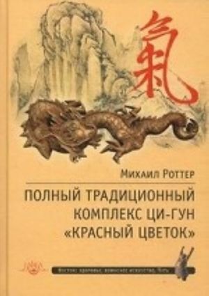 Polnyj traditsionnyj kompleks Tsi-Gun " Krasnyj tsvetok" . Sustavno-sukhozhilnaja gimnastika, stolbovoe stojanie, paltsevyj Tsi-Gun, voinskoe primenenie