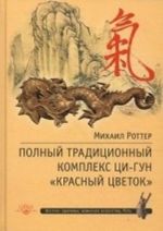 Полный традиционный комплекс Ци-Гун " Красный цветок" . Суставно-сухожильная гимнастика, столбовое стояние, пальцевый Ци-Гун, воинское применение