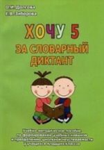 Khochu 5 za slovarnyj diktant: Uchebno-metodicheskoe posobie. Dolgova O. I., Zibrova E. V