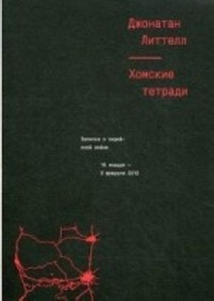 Хомские тетради. Записки о сирийской войне