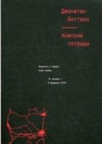 Хомские тетради. Записки о сирийской войне