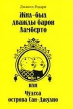 Жил-был дважды барон Ламберто, или Чудеса острова Сан-Джулио