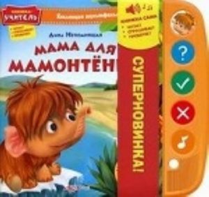 Mama dlja Mamontenka. Knizhka-igrushka