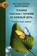 Техники гештальт-терапии на каждый день: рискните быть живым