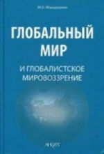 Глобальный мир и глобалистское мировоззрение