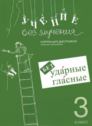 Uchenie bez muchenija. Bezudarnye glasnye. Korrektsija disgrafii. 3 klass. Rabochie materialy