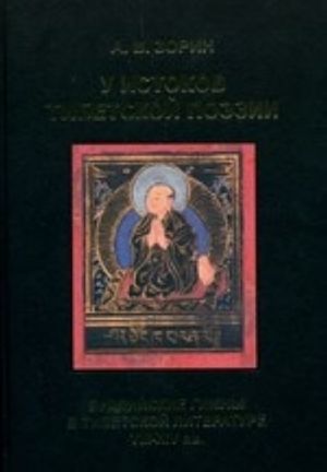 U istokov tibetskoj poezii. Buddijskie gimny v tibetskoj literature VIII-XIV vv. / A.V. Zorin