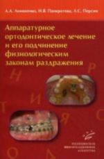 Apparaturnoe ortodonticheskoe lechenie i ego podchinenie fiziologicheskim zakonam razdrazhenija